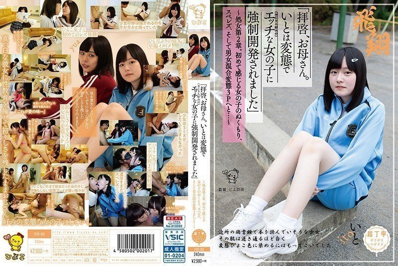 PIYO-051 「拝啓、お母さん。いとは変態で(おじさん好みの)エッチな女の子に強制開発されました」~処女第2章。初めて感じる女の子のぬくもり、スペレズ、そして男女混合変態3Pへと…~ PIYO-051 「拝啓、お母さん。いとは変態で(おじさん好みの)エッチな女の子に強制開発されました」~処女第2章。初めて感じる女の子のぬくもり、スペレズ、そして男女混合変態3Pへと…~
