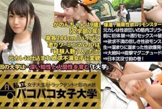 300MIUM-274 パイパン潮吹きJD爆誕【144cm無限性欲ロリモンスターVS筋肉サイボーグ】元カレは性欲狂いの筋肉ゴリラ⇒半年前に 300MIUM-274 パイパン潮吹きJD爆誕【144cm無限性欲ロリモンスターVS筋肉サイボーグ】元カレは性欲狂いの筋肉ゴリラ⇒半年前に