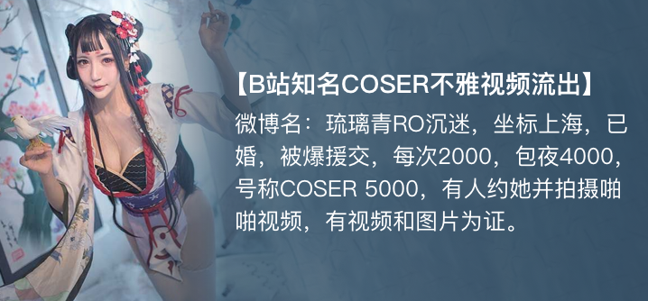 【独家】琉璃青RO沉迷(纤华烬琉璃) cos援交开房事件! 【独家】琉璃青RO沉迷(纤华烬琉璃) cos援交开房事件!