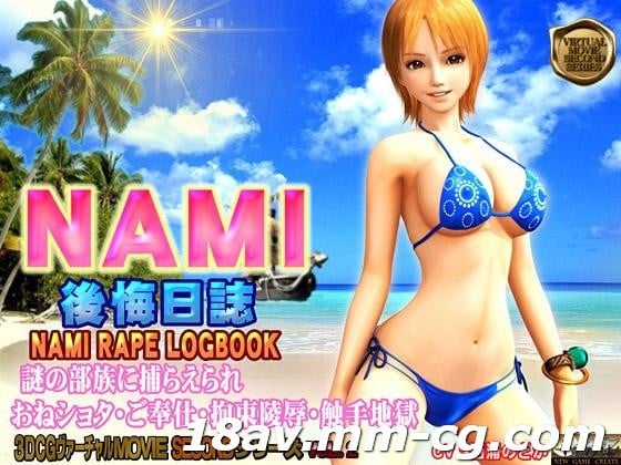 [3D] [中] Nami遗憾日记海盗国王Nami