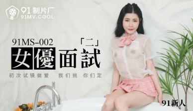 国产AV 91制片厂 91MS002 女优面试2 91新人的啊! 国产AV 91制片厂 91MS002 女优面试2 91新人的啊!