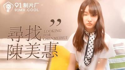 国产AV 91制片厂 番外 寻找陈美惠的啊! 国产AV 91制片厂 番外 寻找陈美惠的啊!