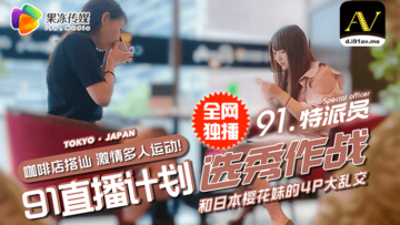 国产AV 果冻传媒 91特派员 街头搭讪2位美女喝酒吃饭 没想意外成就一场4P大战的啊! 国产AV 果冻传媒 91特派员 街头搭讪2位美女喝酒吃饭 没想意外成就一场4P大战的啊!