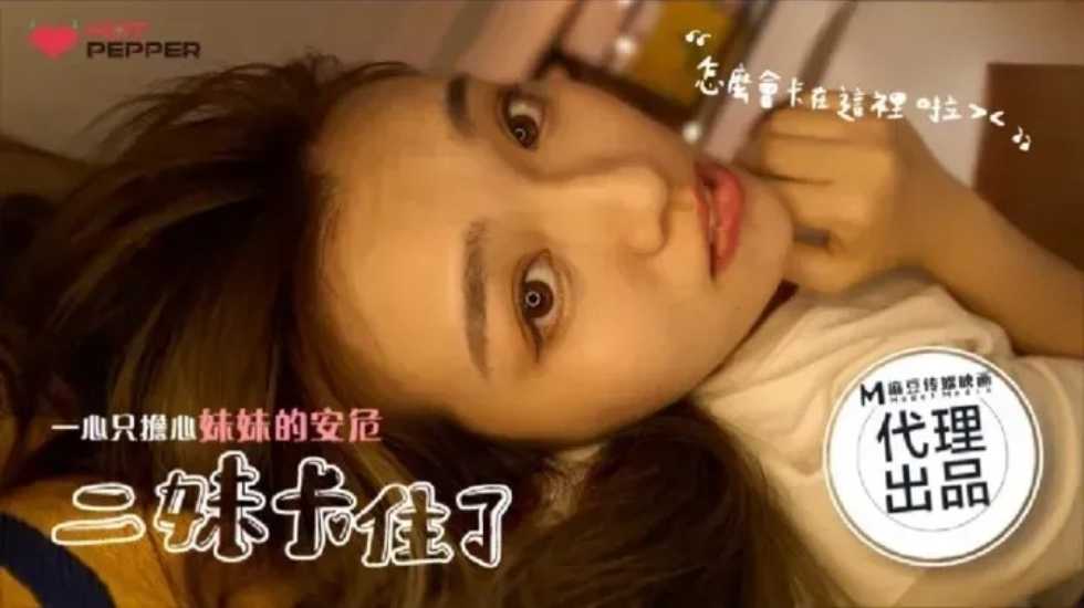 二妹卡住了, 一心只担心妹妹的安危 二妹卡住了, 一心只担心妹妹的安危