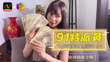 国产AV 果冻传媒 91特派员 日本街头拜金女1 测试的啊! 国产AV 果冻传媒 91特派员 日本街头拜金女1 测试的啊!