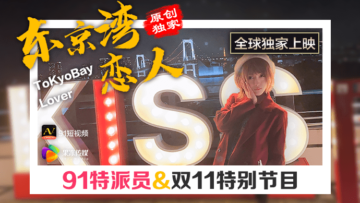国产AV 果冻传媒 91特派员 东京湾恋人的啊! 国产AV 果冻传媒 91特派员 东京湾恋人的啊!
