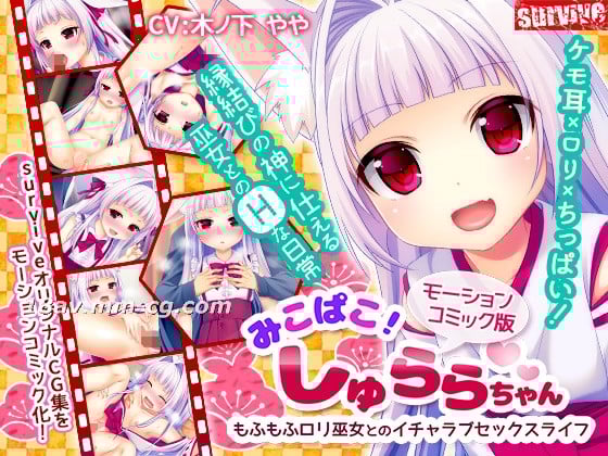 [3D] Mikopako！ Shurara-chan，一种可爱的性爱生活，蓬松的萝莉神社少女