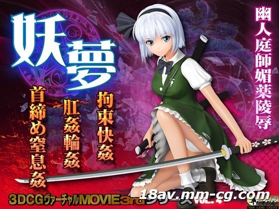 [3D] Youmu约束，愉悦，肛门，甘邦，闭幕，令人窒息[礼服]