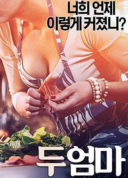 两个母亲2017.Kr.Web-DL.1920x1080p.x264.aac-kook。[韩国中文]