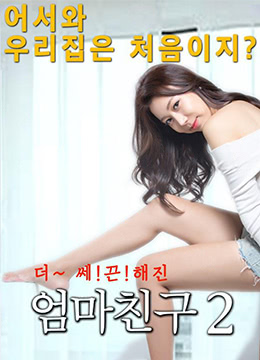 妈妈 - 朋友2.2016.Kr.hdrip.1280x720p.x264.mpeg-kook。[韩国中文]