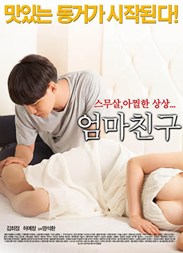 母亲朋友。2015.kr.hdrip.1280x720p.x264.aac-kook。[韩国中文]