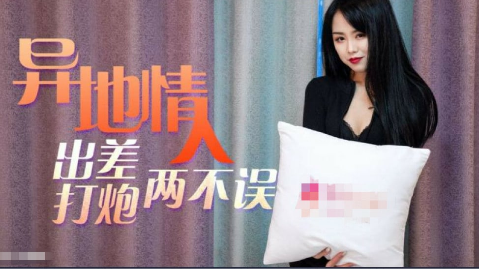 【异地情人】趁着出差私会骚货情人工作打炮两无误 【异地情人】趁着出差私会骚货情人工作打炮两无误