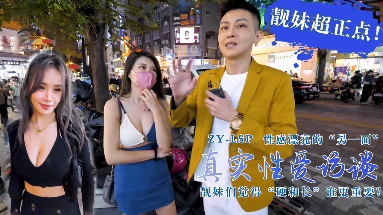 【真实性爱访谈】-靓妹们觉得硬和长谁更重要?靓妹超正点! 【真实性爱访谈】-靓妹们觉得硬和长谁更重要?靓妹超正点!
