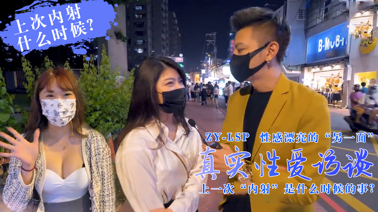 【真实性爱访谈】-靓妹们上次被内射是什么时候? 【真实性爱访谈】-靓妹们上次被内射是什么时候?