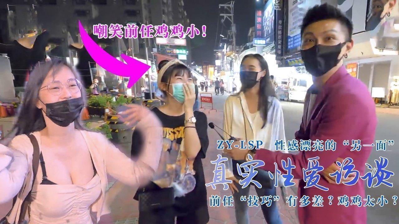 【真实性爱访谈】-性感靓妹:前任技巧有多差?鸡鸡太小? 【真实性爱访谈】-性感靓妹:前任技巧有多差?鸡鸡太小?