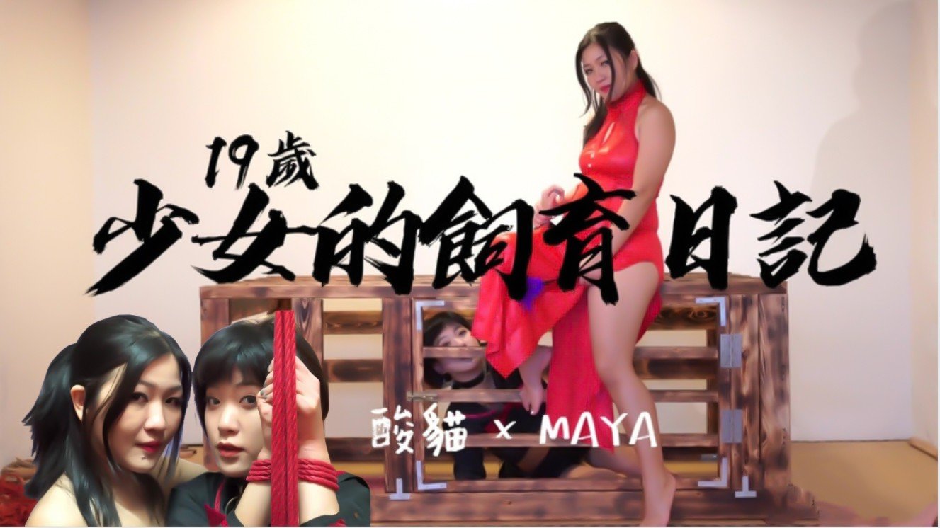 9岁少女的饲养日记!每天饲养后放出来捆绑蹂躏 9岁少女的饲养日记!每天饲养后放出来捆绑蹂躏