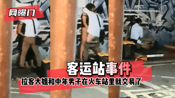 【网曝门】客运站事件!无意偷拍到拉客大姐和中年男子在火车站里就 咳咳 交易了 交易了 懂吧! 【网曝门】客运站事件!无意偷拍到拉客大姐和中年男子在火车站里就 咳咳 交易了 交易了 懂吧!
