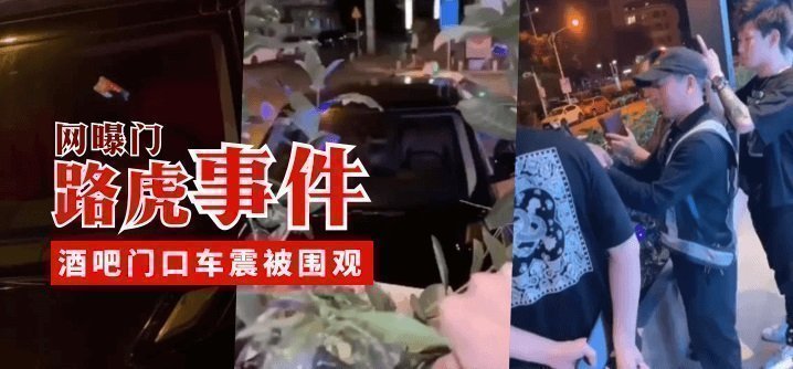 【网曝门】路虎事件,酒吧门口车震被围观 【网曝门】路虎事件,酒吧门口车震被围观