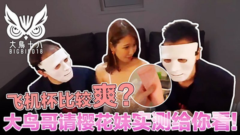 大鸟十八与日本妹实测飞机杯!哪个比较爽结果竞然…-麻豆社2022-07-084_4 大鸟十八与日本妹实测飞机杯!哪个比较爽结果竞然…-麻豆社2022-07-084_4