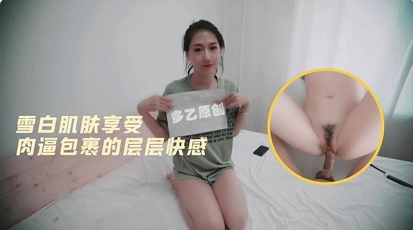 多乙雪白肌肤的肉逼包裹层层快感 多乙雪白肌肤的肉逼包裹层层快感
