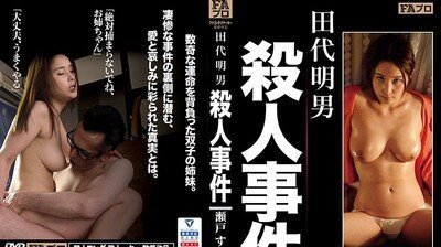HOKS-029 田代明男杀人事件 瀬戸堇 HOKS-029 田代明男杀人事件 瀬戸堇