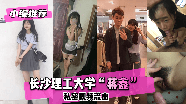 【小编推荐】长沙理工大学”蒋鑫“私密视频流出 【小编推荐】长沙理工大学”蒋鑫“私密视频流出