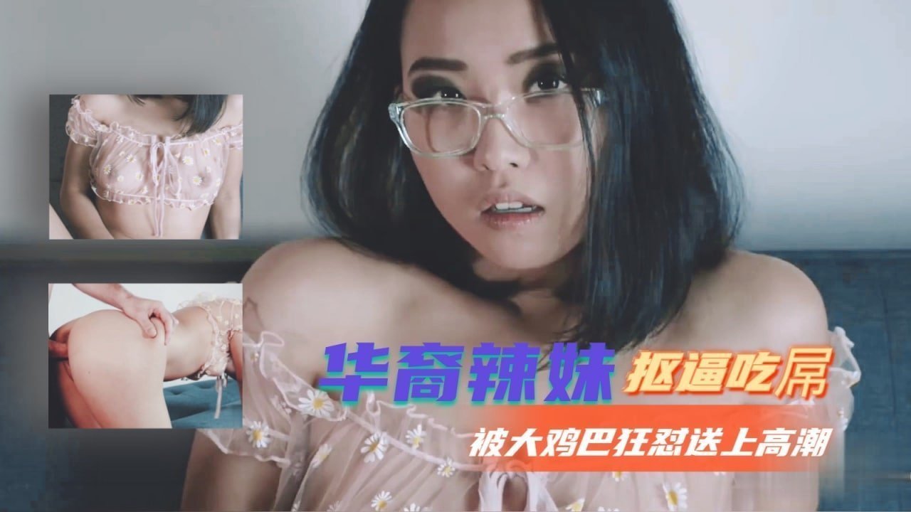 华裔辣妹抠逼吃屌被大鸡巴狂怼送上高潮 华裔辣妹抠逼吃屌被大鸡巴狂怼送上高潮