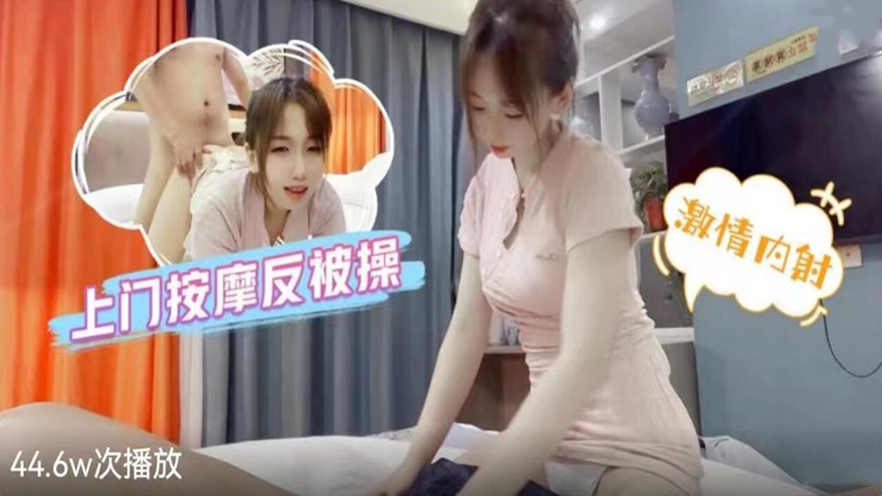 上门按摩反被操-激情内射性感少女 上门按摩反被操-激情内射性感少女