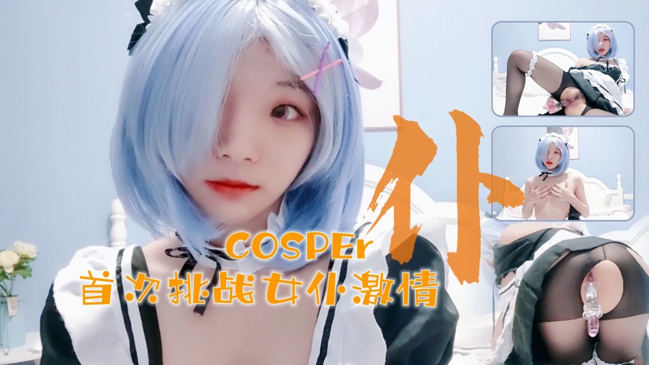 十六岁新晋cosper少女首次激情!与水晶棒的完美搭配 十六岁新晋cosper少女首次激情!与水晶棒的完美搭配