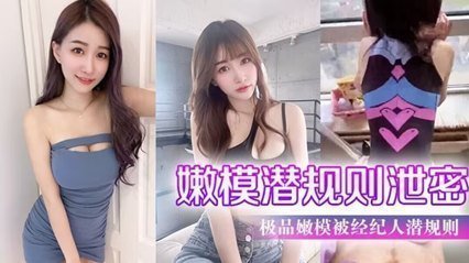 网曝【嫩模潜规则泄密】极品嫩模被经纪人潜规则大尺度性爱私拍流出_极品蜂腰美臀_魔鬼身材 网曝【嫩模潜规则泄密】极品嫩模被经纪人潜规则大尺度性爱私拍流出_极品蜂腰美臀_魔鬼身材