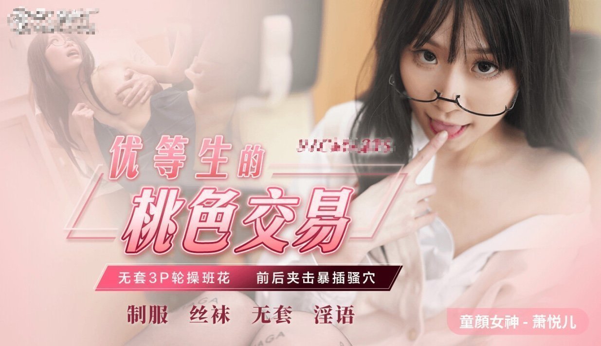 优等生的桃色交易-无套3p极品班花 优等生的桃色交易-无套3p极品班花