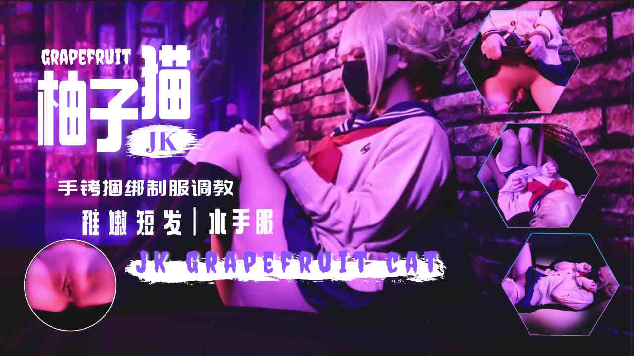 柚子猫新作!水手服jk手铐玩弄抠逼调教内射翘臀 柚子猫新作!水手服jk手铐玩弄抠逼调教内射翘臀