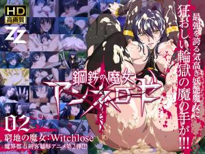 钢铁の魔女アンネローゼ02穷地の魔女:Witchslave。 钢铁の魔女アンネローゼ02穷地の魔女:Witchslave。