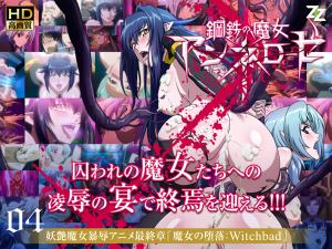 钢铁の魔女アンネローゼ04魔女の堕落:Witchbad。 钢铁の魔女アンネローゼ04魔女の堕落:Witchbad。