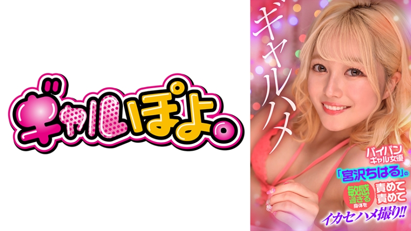 767GPH-016 パイパンギャル女優「宮沢ちはる」の敏感過ぎる身体を責めて責めてイカセハメ撮り 767GPH-016 パイパンギャル女優「宮沢ちはる」の敏感過ぎる身体を責めて責めてイカセハメ撮り