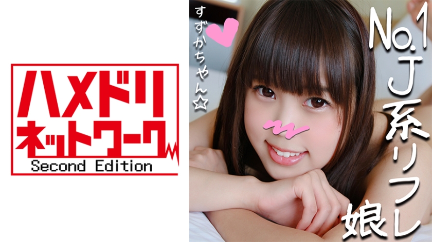 328HMDN-265 リピ率No.1のJ●リフレ嬢すずかチャン(21)と裏オプ初ハメ撮り☆小悪魔JDが敏感ロリまんこ焦らされて半泣きアクメ懇願串刺しピストンで足腰ガクガク!太チンポにイカされまくってメス堕ち!.