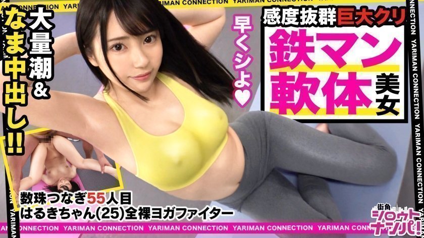 300MAAN-531 全裸ヨガファイターはるき参戦!乃●坂にいそうなアイドルフェイス!美肌に色白スベスベボディ!実は無類のデカチン好き!小さなお口を喉マン扱い!巨根イラマチオの嵐!これぞバカエロの極地!笑えてヌけるハッピーベイビー中出しSEX!<エロい娘限定ヤリマン数珠つなぎ!!~あなたよりエロい女性を紹介してください~55発目>.