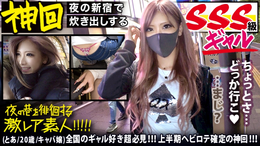 300MIUM-583 全国のギャル好き超必見!!!【神がかりのSSS級超絶美形ギャル】×【新宿のキャバ嬢コミュニティで炊き出しを行うふっ軽パリピギャル】※超絶ローライズからエロ過ぎTバックをガン見せ&ブリンブリンの付け爪で乳首とチ●コをカリカリ攻撃は、ギャル好きのみならず全ての男をおっ勃たせる撮れ高です!!!:夜の巷を徘徊する"激レア素人"!! 401