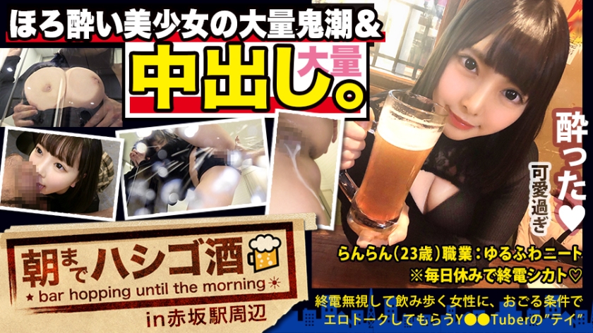 300MIUM-569 【中出し断れないドMギャル】×【親の金で飲み歩くぬるま湯浸かりまくりのボンボンゆるふわニート】×【ぐびぐび飲酒&ベラベラエロトークで泥酔ベロベロのお持ち帰り確定ま●こ】×【たっぷり肉感柔肌美巨乳+プリプリ柔ハリ極上桃尻+大量鬼潮+許可なしガン突き強行中出し】※ハプニングを装った大量中出しされた時のドM全開フェイスは見モノです。:朝までハシゴ酒 62 in赤坂駅周辺1