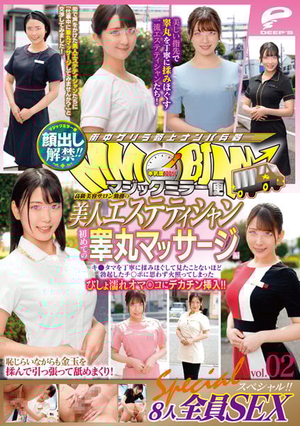 高級美容サロン勤務の美人エステティシャン 初めての睾丸マッサージ編 vol.02 8人全員SEXスペシャル!!キ●タマを丁寧に揉みほぐして見たことないほど勃起したチ○ポに思わず火照ってしまったびしょ濡れオマ○コにデカチン挿入!!