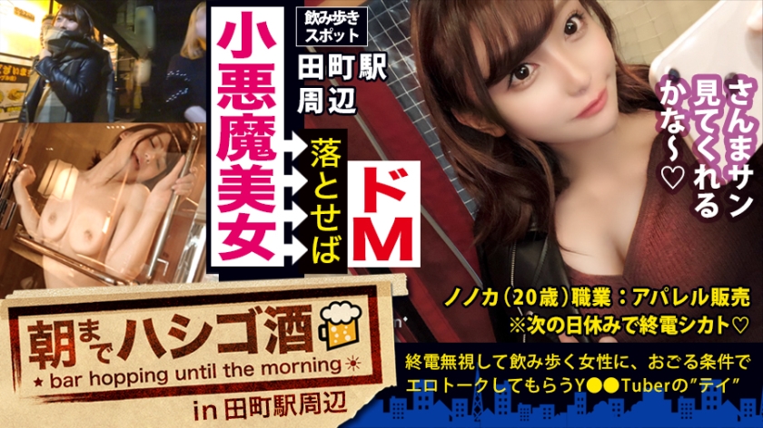ほろ酔い小悪魔ドマゾ美女!!!仕事終わりに仲間とホロ酔うリッチジャンキーのしたたか美女!チョットでもリッチぶればここぞとばかりに谷間チラ見せ攻撃!!!そんな銭ゲバま●こを、東京タワーが見下ろせる高級ホテルでヌルヌルのメロメロにしてこれでもかって位おもくそシバきまくってきた件!!!:朝までハシゴ酒 34 in田町駅周辺