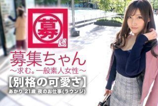 261ARA-346 【最強SSS級】21歳【既に伝説の美女】あかりちゃん再登場!全てが最強の彼女の応募 261ARA-346 【最強SSS級】21歳【既に伝説の美女】あかりちゃん再登場!全てが最強の彼女の応募