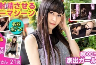 300MIUM-642 【名器生ハメ】【美BODY家出ガール】【男を射精させるキラーマシーン】家が無く泊まり渡 300MIUM-642 【名器生ハメ】【美BODY家出ガール】【男を射精させるキラーマシーン】家が無く泊まり渡