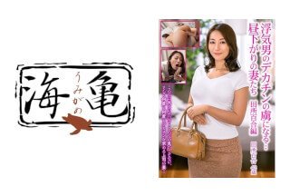 532UKH-020 浮気男のデカチンの虜になる…昼下がりの妻たち 田所百合編 532UKH-020 浮気男のデカチンの虜になる…昼下がりの妻たち 田所百合編