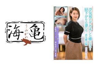 532UKH-021 浮気男のデカチンの虜になる…昼下がりの妻たち 真矢織江編 532UKH-021 浮気男のデカチンの虜になる…昼下がりの妻たち 真矢織江編