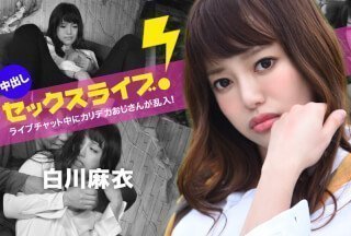 Caribbeancom 加勒比 040123-001 ライブチャット中にカリデカおじさんが乱入!中出しセックスライブ!白川麻衣 Caribbeancom 加勒比 040123-001 ライブチャット中にカリデカおじさんが乱入!中出しセックスライブ!白川麻衣