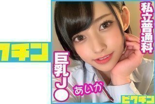 727PCHN-050 私立普通科 巨乳J● あいか (夏目藍果) 727PCHN-050 私立普通科 巨乳J● あいか (夏目藍果)