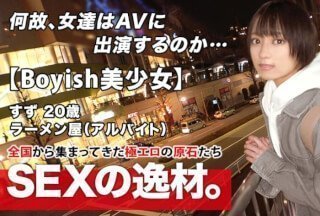 261ARA-482 【超ミラクル美少女】20歳【ショートカットでボーイッシュ】すずちゃん參上！ラーメン屋でバイトする彼女の応募理由