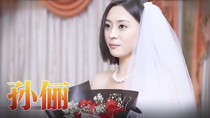 孙俪 《咱们结婚吧-H版》(上) 孙俪 《咱们结婚吧-H版》(上)