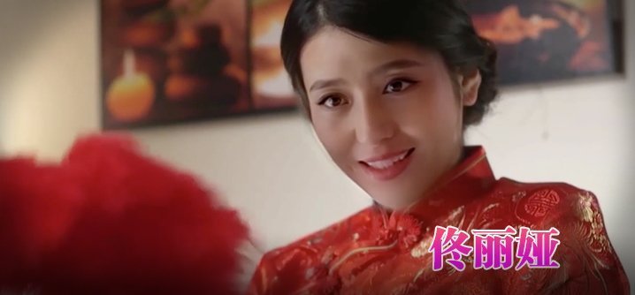 佟丽娅 旗袍美人为你服务 佟丽娅 旗袍美人为你服务